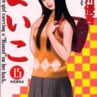  ����� Yoiko <small>Story & Art</small> 